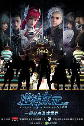 逆转次元：AI崛起 海报