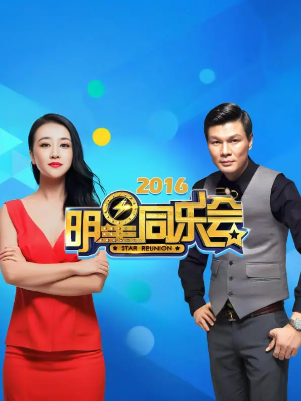 明星同乐会 2016 海报