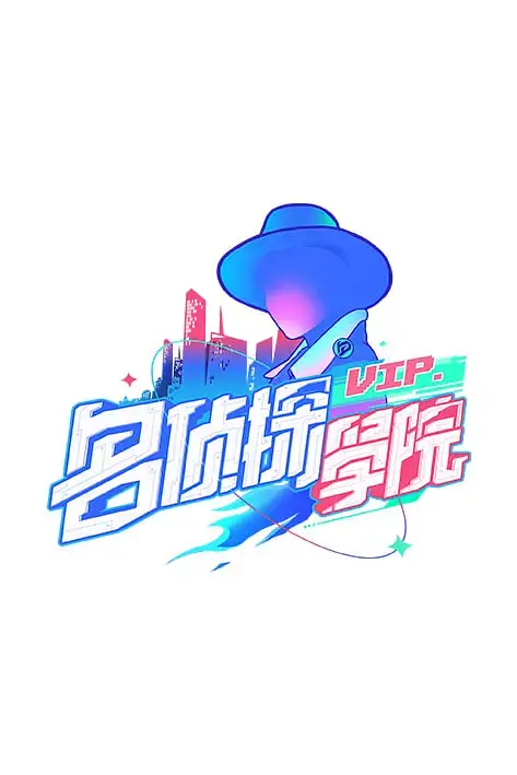 明星大侦探之名侦探学院 第一季 海报