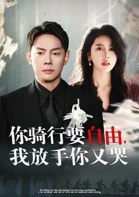 《你骑行要自由我放手你又哭》：自由的代价，骑行的浪漫与泪水！